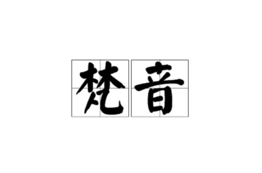 梵音